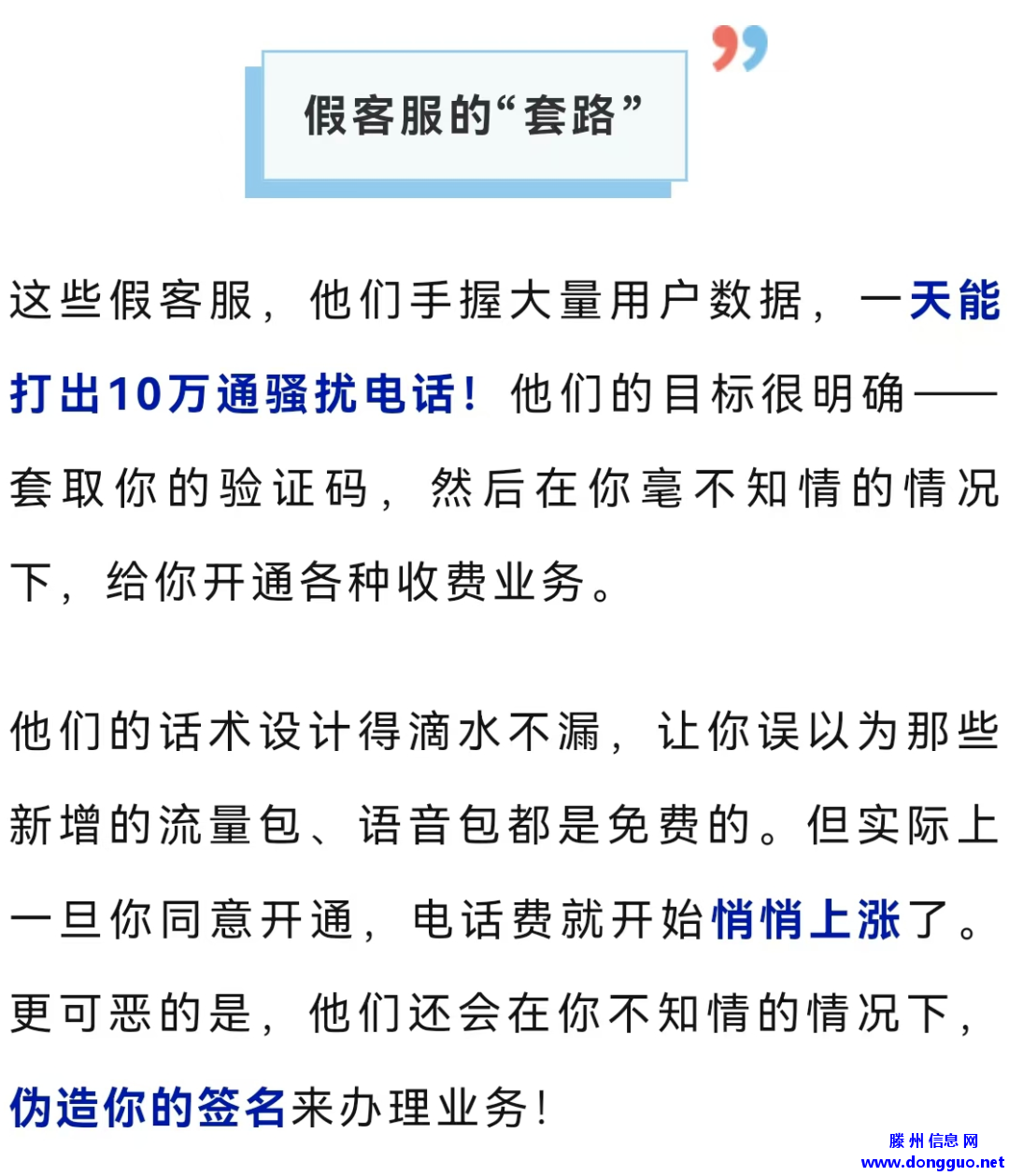 滕州人注意，这种“假客服”会连哄带骗让你办套餐