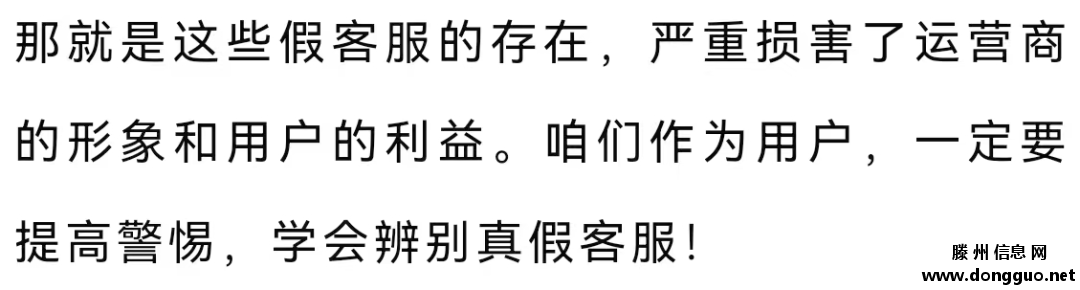 滕州人注意，这种“假客服”会连哄带骗让你办套餐