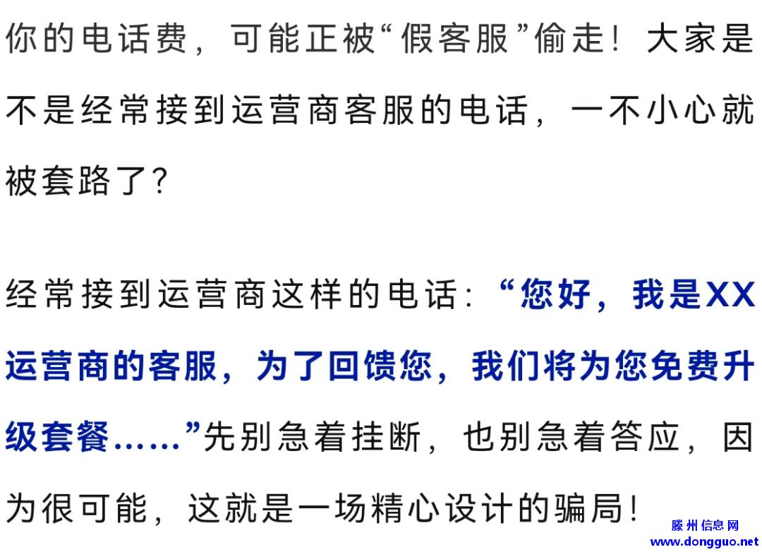 滕州人注意，这种“假客服”会连哄带骗让你办套餐
