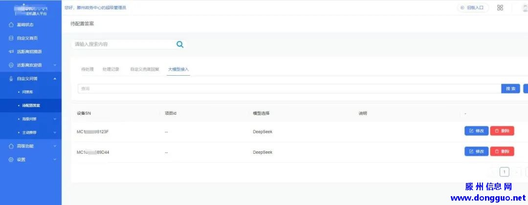 政务服务机器人“小滕”接入DeepSeek