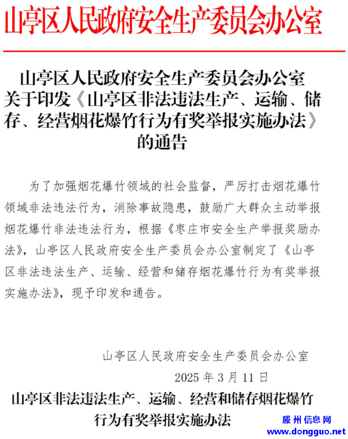 山亭开始对烟花爆竹非法违法行为实施有奖举报！