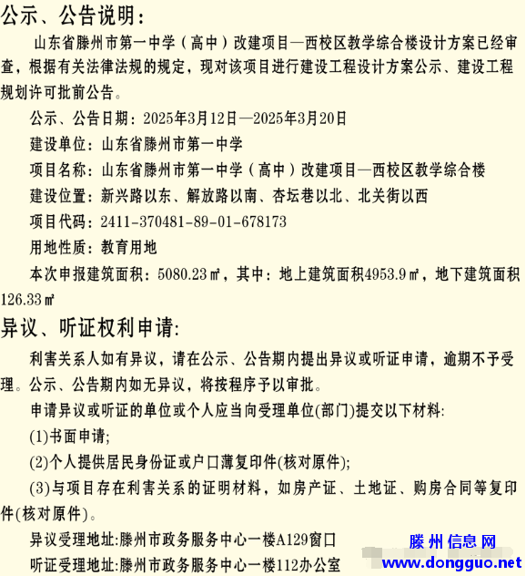 滕州：一中西校区教学综合楼建设工程设计方案公示