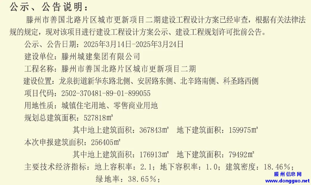 设计方案调整公示：滕州市善国北路片区城市更新项目（梁场区域）二期建设工程 ... ...
