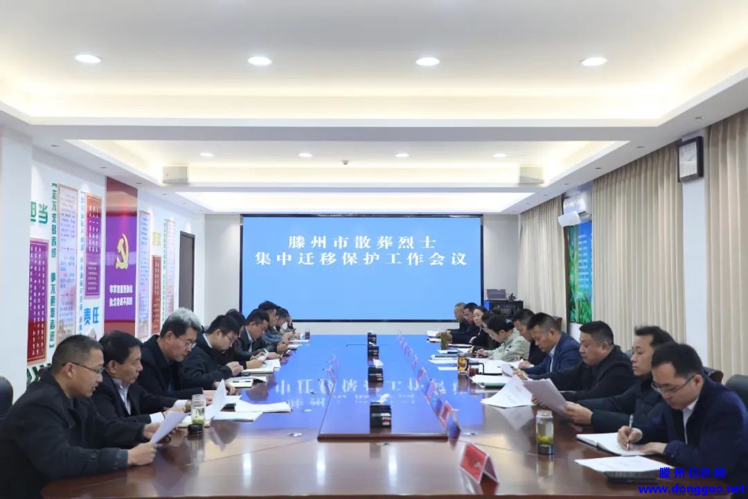 滕州市散葬烈士集中迁移保护工作会议召开
