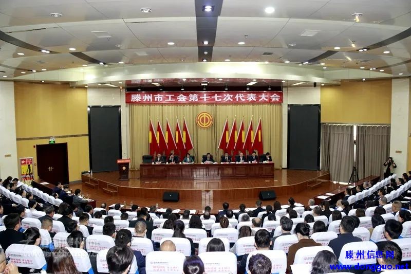 滕州市工会第十七次代表大会召开