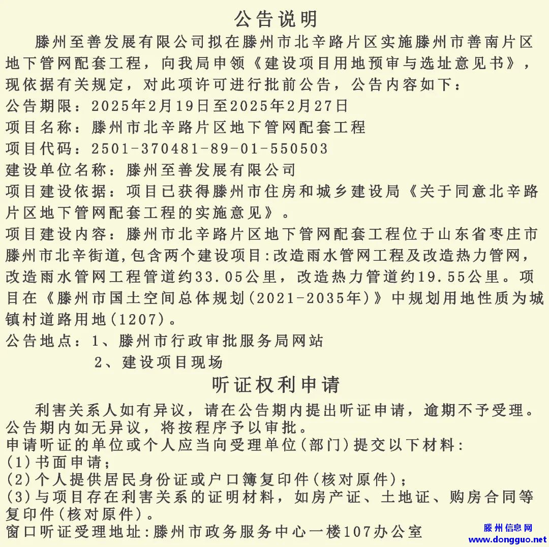 滕州：善南片区、北辛路片区地下管网配套工程批前公告