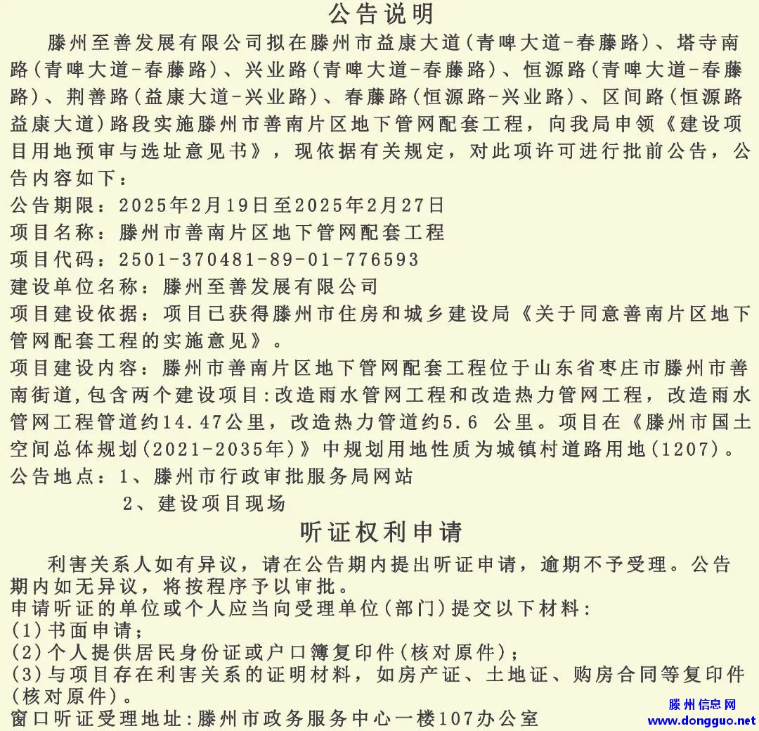 滕州：善南片区、北辛路片区地下管网配套工程批前公告