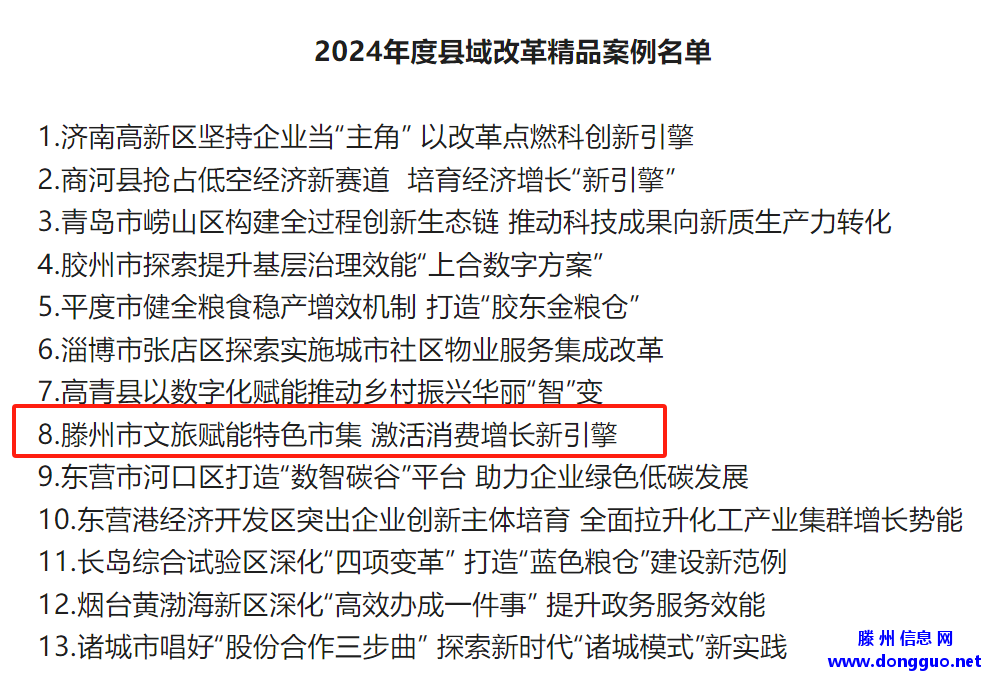 2024年度山东改革精品案例发布，滕州案例入选!