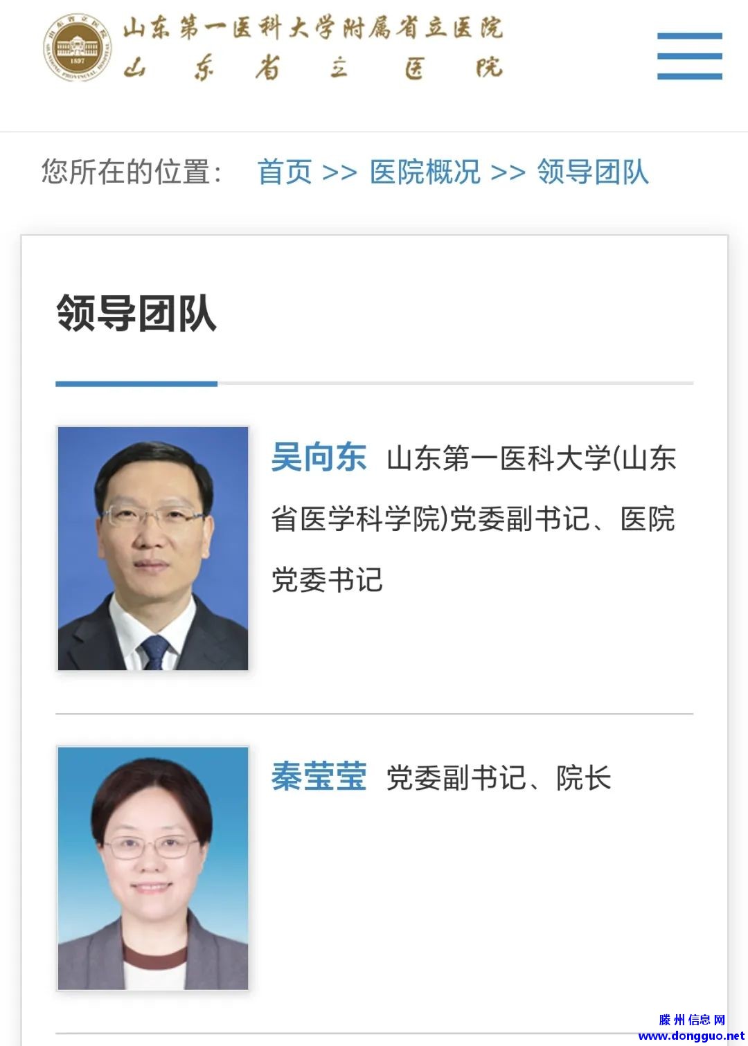 滕州人秦莹莹，已任山东省立医院院长