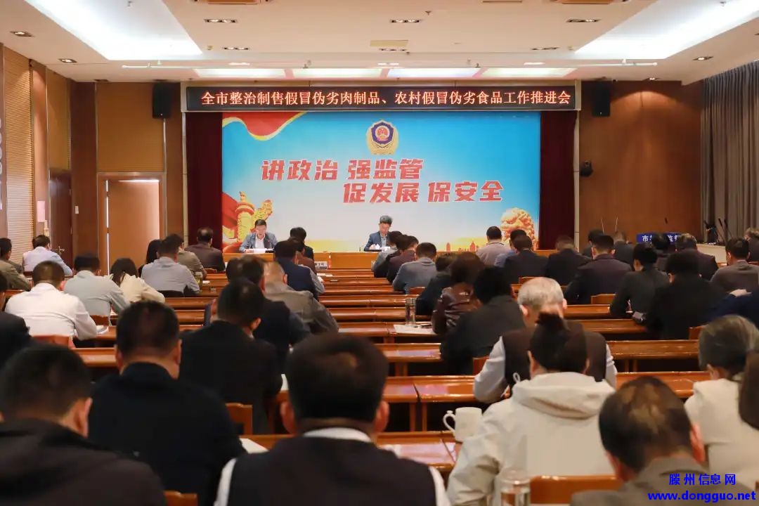 滕州：将对制售假劣肉制品、农村假冒伪劣食品开展整治！