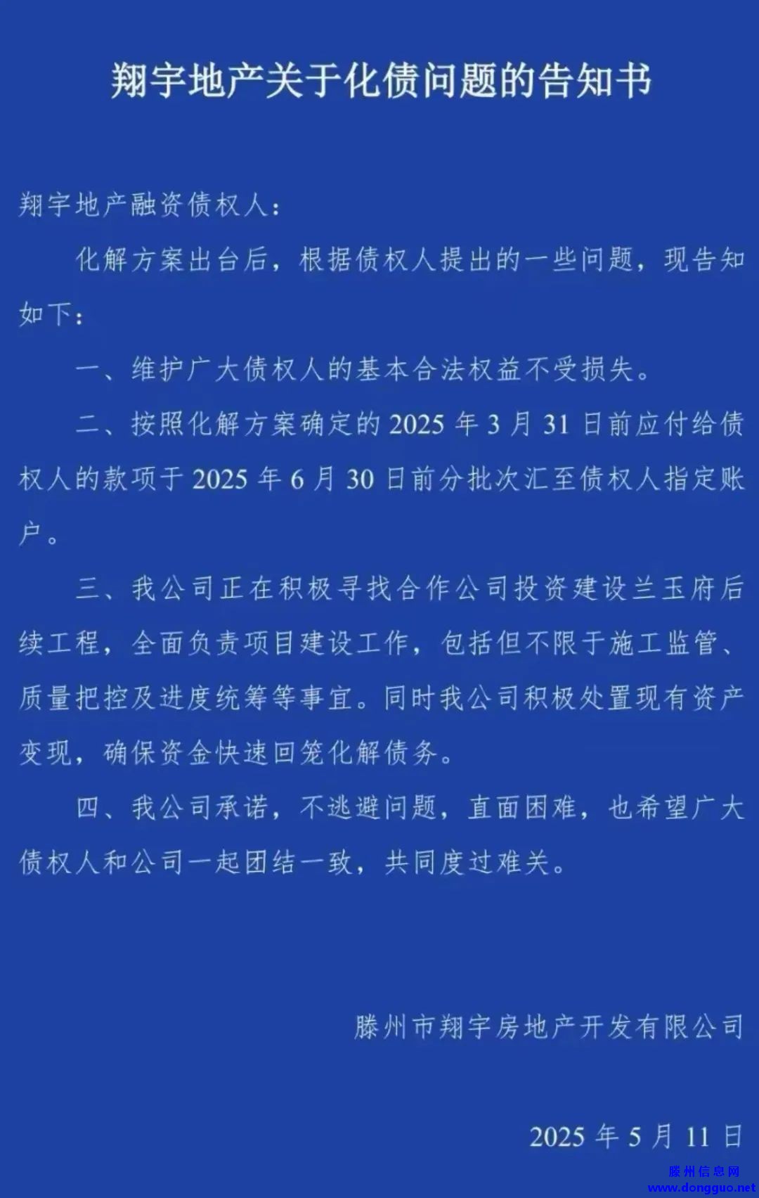 滕州翔宇地产关于化债问题的告知书