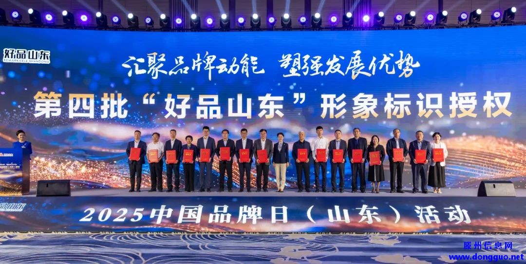 喜报！滕州市三家企业荣登“好品山东”品牌榜 彰显滕州制造硬实力
