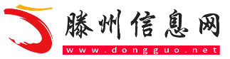 滕州信息网